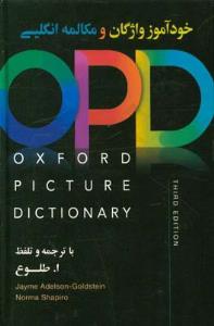 oxford picture dictionary خود آموز واژگان و مکالمه انگلیسی
