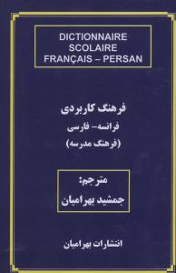 فرهنگ کاربردی فرانسه فارسی فرهنگ مدرسه