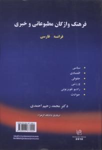 فرهنگ واژگان مطبوعاتی و خبری فرانسه -فارسی