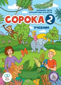 کتاب روسی Copoka 2 (st + wb + Qr)