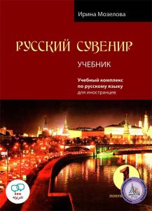 کتاب روسی russkij Suvenir 1 (st + wb + Qr) سوینیر