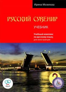 کتاب روسی russkij Suvenir 2 (st + wb + Qr) سوینیر