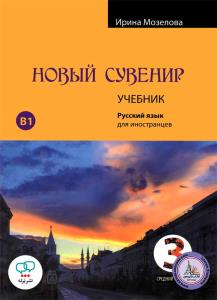 کتاب روسی Novyy suvenir 3 (st + wb + Qr) سوینیر