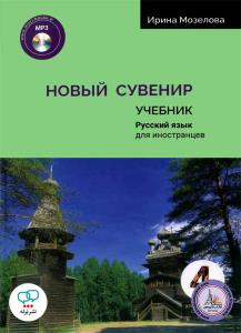 کتاب روسی Novyy suvenir 4 (st + wb + Qr) سوینیر