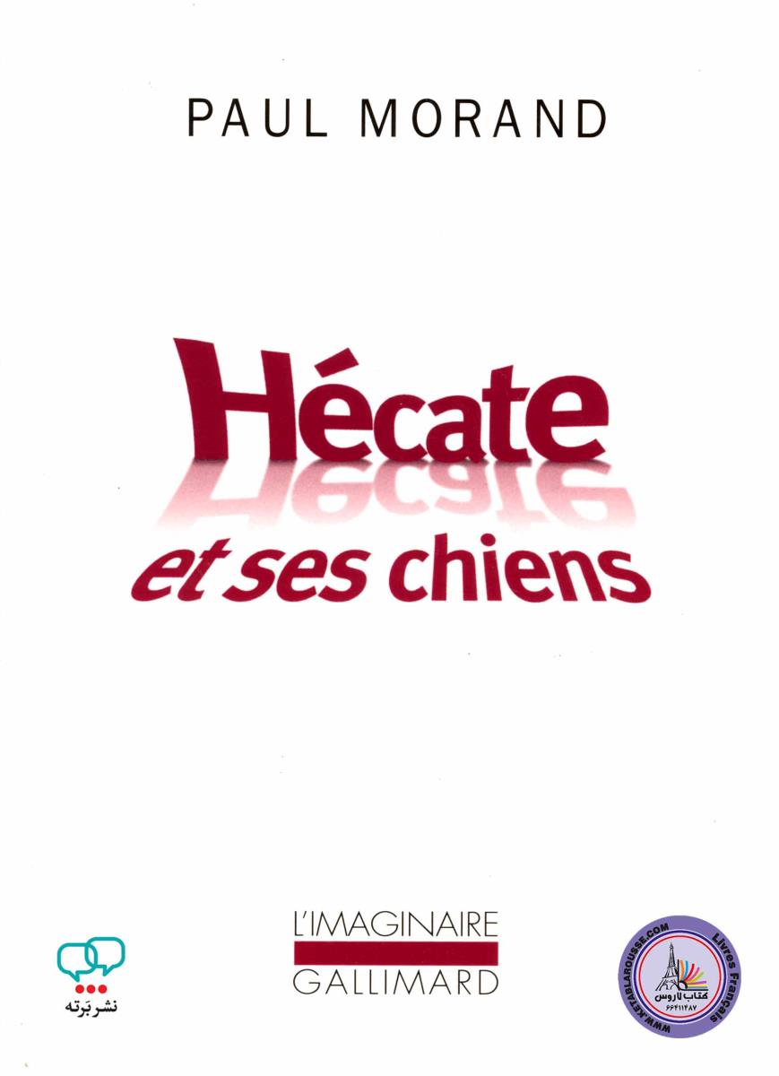 hecate et ses chiens رمان فرانسه هکاته و سگ‌هایش