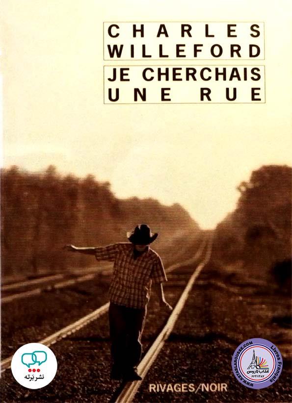 Je cherchais une rue رمان فرانسه دنبال خیابانی می گشتم
