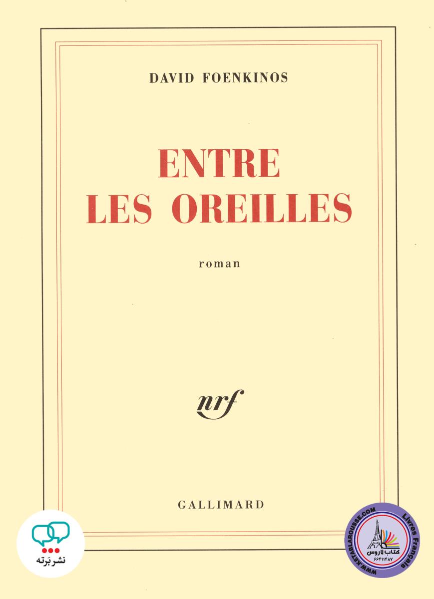 entre les oreilies رمان فرانسه