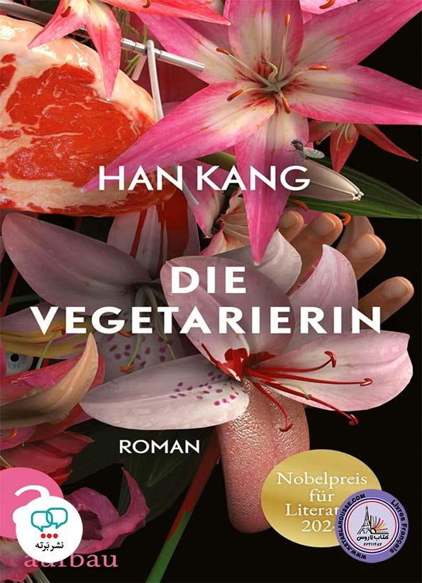 رمان آلمانی Die Vegetarierin