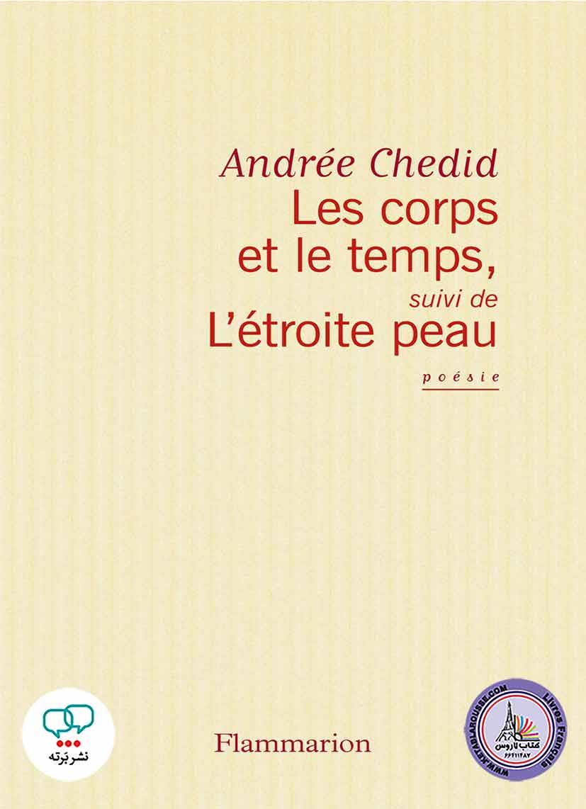 رمان فرانسوی Les corps et le temps L etroite peau