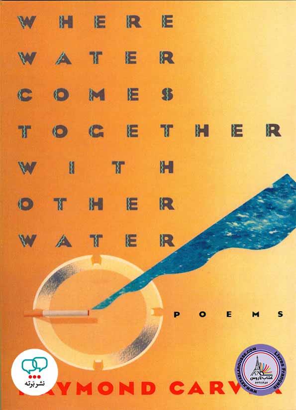 where water comes together شعر انگلیسی