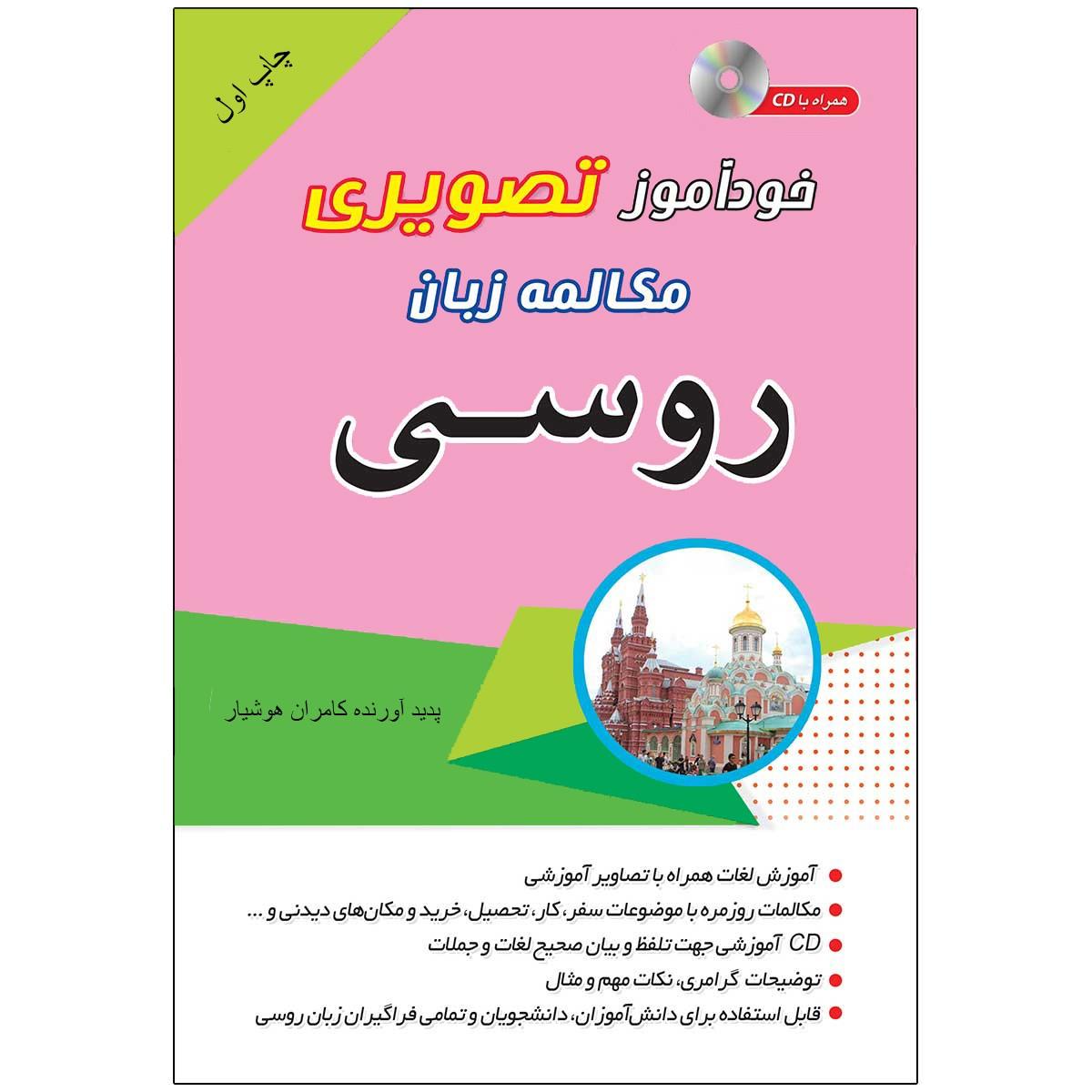 کتاب خودآموز تصویری مکالمه زبان روسی به شیوه نصرت