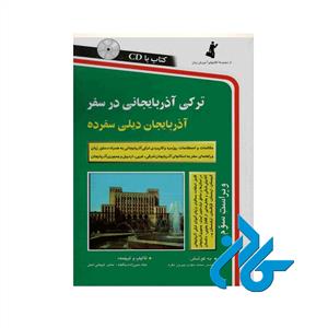 ترکی آذربایجانی در سفر