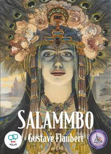 Salammbo  رمان انگلیسی