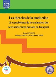 نظریه های ترجمه مسایل ترجمه متون ادبی  از فارسی به فرانسه