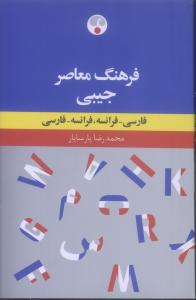 فرهنگ معاصر فارسی- فرانسه  فرانسه -فارسی  دوسویه