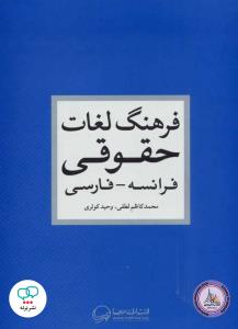 فرهنگ لغات حقوقی فرانسه - فارسی