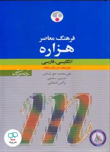 فرهنگ معاصر هزاره انگلیسی فارسی