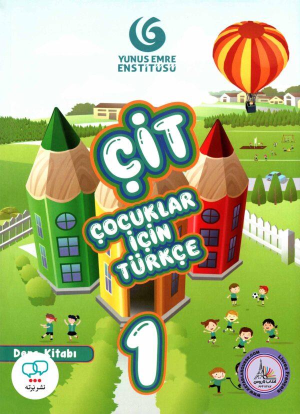 cit 2 cocuklar icin turkuce  ogretmen kitabi کتاب استاد