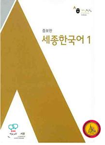 Sejong Korean Book 1