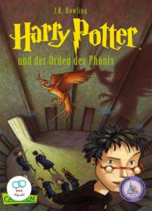 رمان المانی هری پاتر 5 harry potter und der orden des phonix