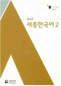 Sejong Korean Book 2
