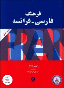 فرهنگ فارسی- فرانسه چاپ اصلی ژیلبرت لازار