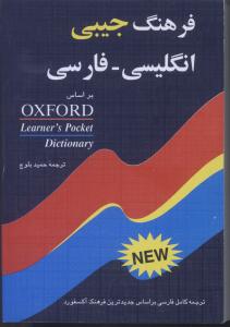 فرهنگ جیبی انگلیسی - فارسی بر اساس OCFORD Learner's pocket dictionary