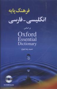 فرهنگ پایه انگلیس فارسی بر اساس oxford essential dictionary + cd