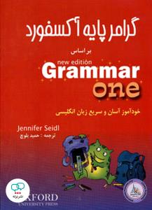 گرامر پایه آکسفورد بر اساس new edition grammar one