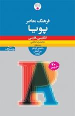 فرهنگ معاصر پویا: انگلیسی ـ فارسی (با تلفظ IPA)