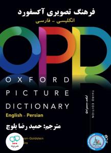 OXFORD Picture Dictionary english/persian بلوچ انگلیسی فارسی
