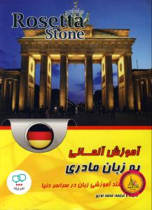 آموزش آلمانی به زبان مادری بر اساس Rosetta Stone + CD