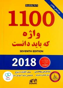 1100 واژه که باید دانست (قربانی بوالحسنی-اقازاده دیزج)
