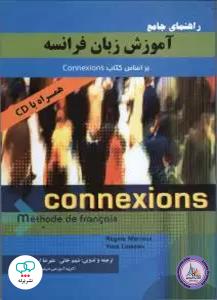 guide de lconnexions 1 راهنمای جامع آموزش زبان فرانسه بر اساس کتاب conexions 1