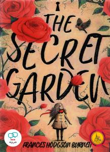 رمان انگلیسی The Secret Garden