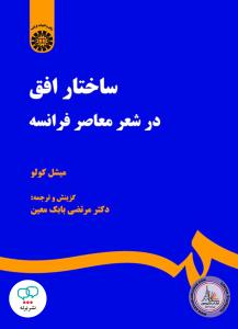 ساختار افق در شعر معاصر فرانسه
