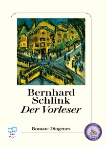 رمان آلمانی Der Vorleser