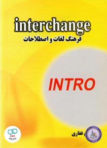 فرهنگ لغات و اصطلاحات Interchange Intro