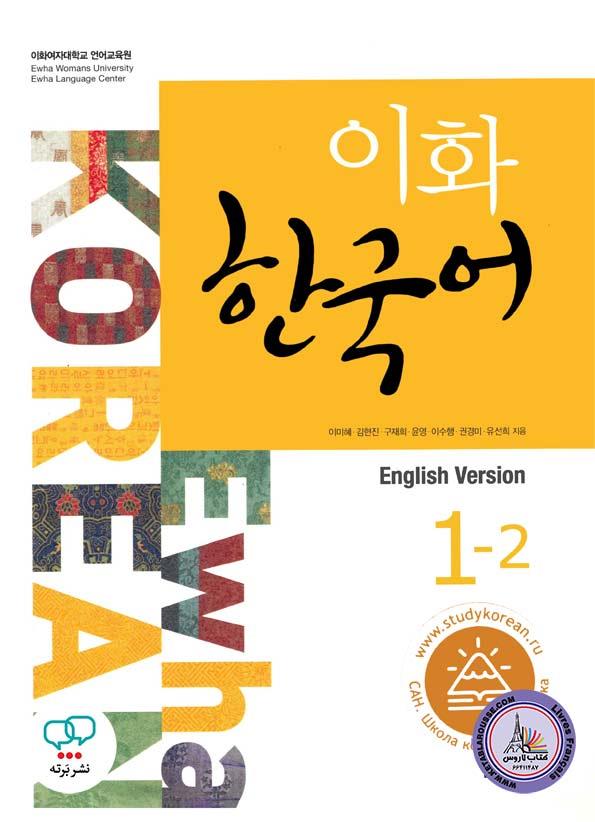 Ewha Korean 1-2 (in English)