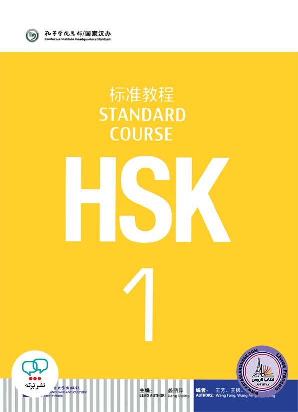 HSK Standard Course 1