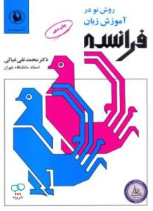 روش نو در اموزش زبان فرانسه