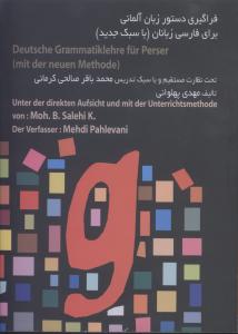 فراگیری دستور زبان آلمانی برای فارسی زبانان با سبک جدید